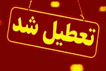 این استان‌ها چهارشنبه تعطیل شدند