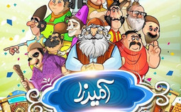 جواب کامل و دقیق همه مراحل بازی آمیرزا؛ پاسخ‌های بازی آمیرزا از ۲۸۰۰ تا جواب‌های مرحله ۳۵۵۵ + جستجوی سریع