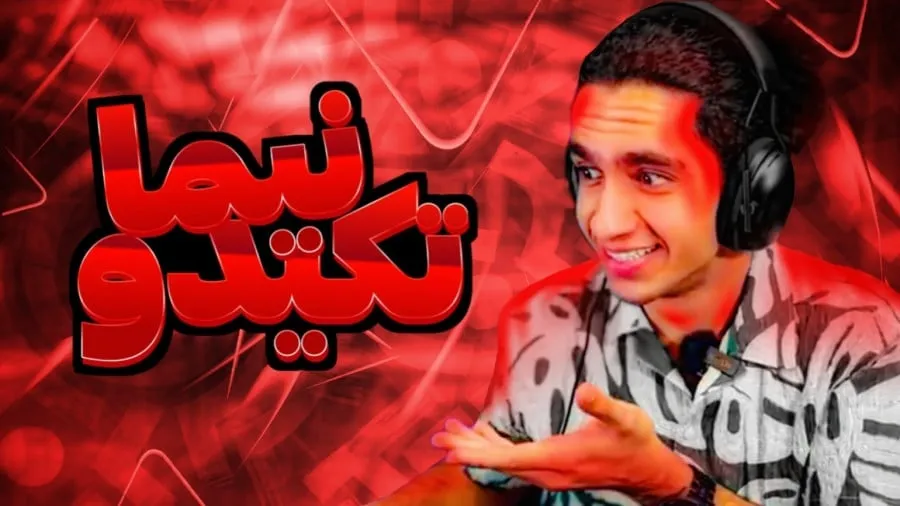 نیما تکیدو بلاگر فارسی نیما تکیدو بلاگر فارسی
