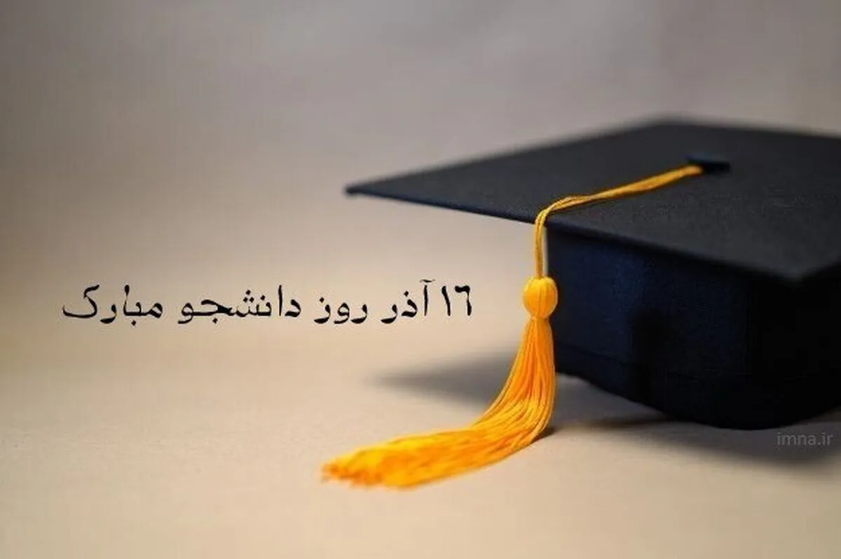 چند پیام کوتاه و جدید برای تبریک روز دانشجو ۱۶ آذر ۱۴۰۴