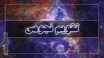 تقویم نجومی همسران امروز ۱۵ بهمن ۱۴۰۴
