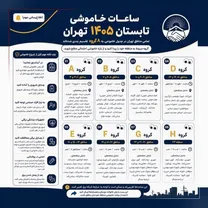 جدول خاموشی مناطق مختلف تهران برای تابستان ۱۴۰۵ منتشر شد؛ ساعت قطع برق محله خود را پیدا کنید!
