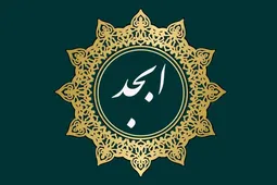 فال ابجد امروز سه‌شنبه ۱۴ بهمن ماه ۱۴۰۴؛ رسیدن به نتیجه با صبر