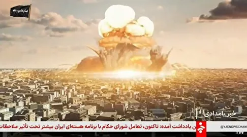 (ویدئو) پخش لحظه انفجار هسته‌ای در پخش زنده شبکه خبر