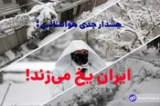هشدار جدی هواشناسی؛ ایران یخ می‌زند!