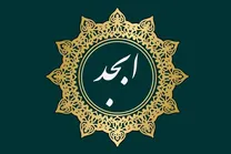 فال ابجد امروز سه‌شنبه ۱۴ بهمن ماه ۱۴۰۴؛ رسیدن به نتیجه با صبر