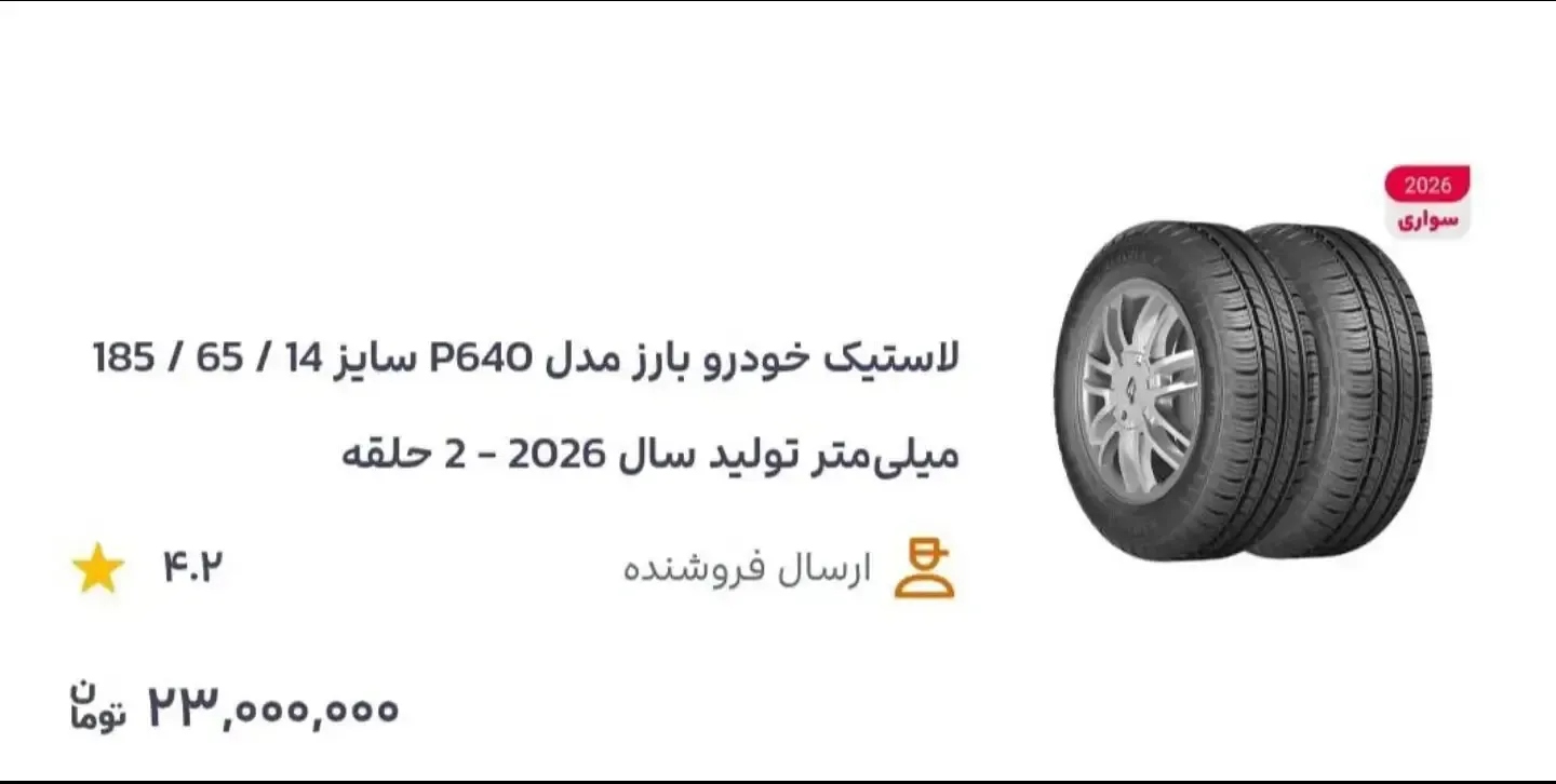 لاستیک خودرو