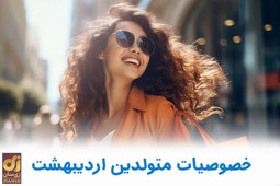 خصوصیات مردان و زمان متولد اردیبهشت (Taurus) به چه چیزی مشهور هستند و بارزترین خصوصیت اردیبهشتی‌ها چیست؟