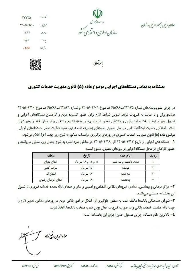 بخشنامه تعطیلی بخشنامه تعطیلی