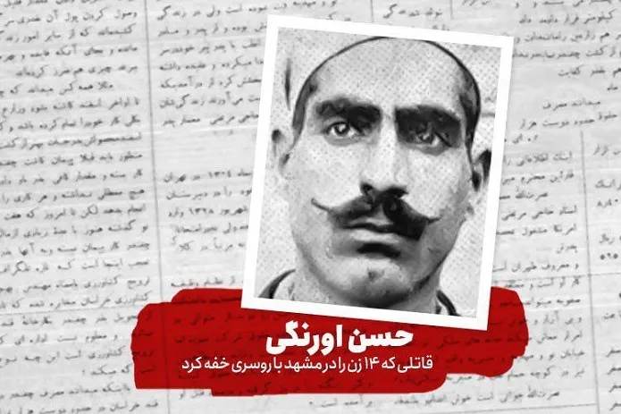 ترسناکترین قاتل سریالی؛ مردی که ۱۴ زن مشهدی را کشت