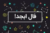 فال ابجد امروز ۱۶ بهمن ماه ۱۴۰۴