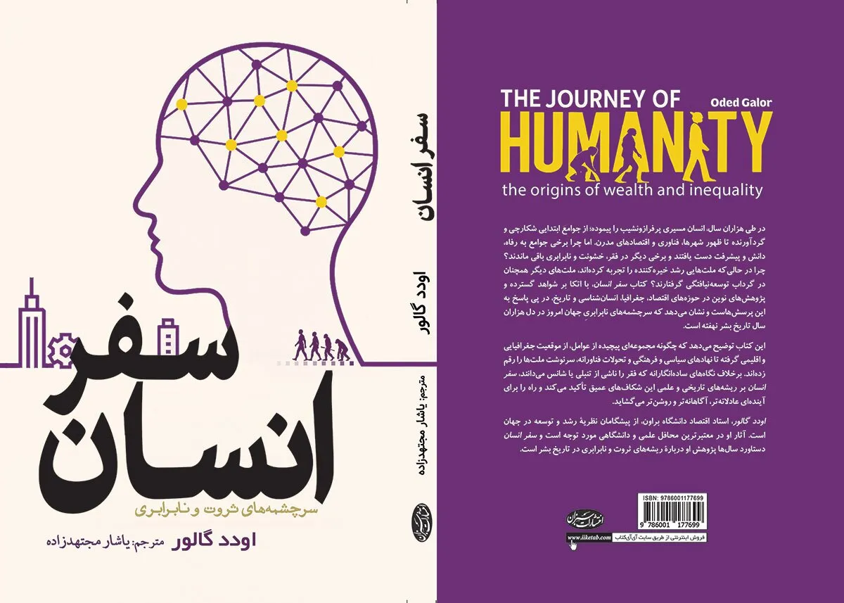 «سفر انسان»؛ روایتی علمی از مسیر طولانی بشر تا جهان نابرابر امروز