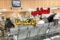 جزئیات تعطیلی بانک‌های تهران فردا پنجشنبه ۹ بهمن ۱۴۰۴