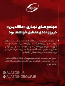 پاساژ علاءالدین فردا تعطیل اعلام شد