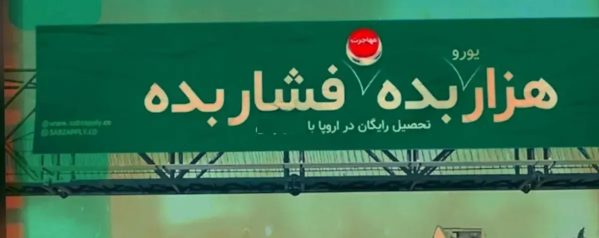 بنر مستهجن و جنجالی در سطح شهر تهران +عکس