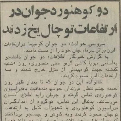 دو کوهنورد جوان در اعترافات توچال یخ زدند