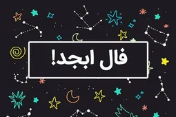 فال ابجد امروز ۱۶ بهمن ماه ۱۴۰۴