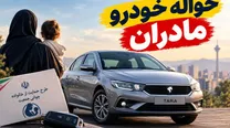 بازار حواله خودرو مادران دوباره داغ شد / فروش امتیاز تا ۱۵۰ میلیون تومان