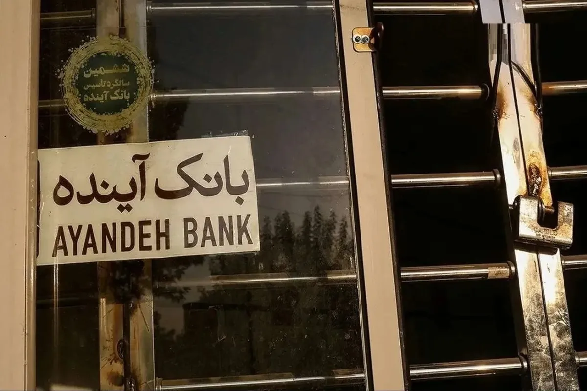 مجوز بانک آینده لغو شد/ انتقال سپرده‌های بانک آینده به بانک ملی