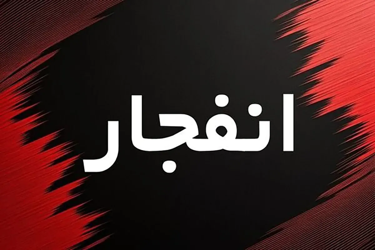 ماجرای صدای انفجار در خرم‌آباد چه بود؟