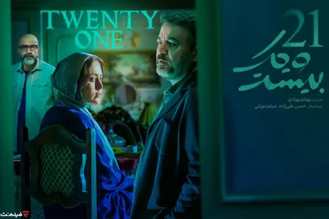 تاریخ و ساعت دقیق پخش سریال «بیست و یک»؛ فیلم درباره چیست و بازیگران آن چه کسانی هستند؟