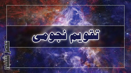 تقویم نجومی همسران امروز ۱۵ بهمن ۱۴۰۴