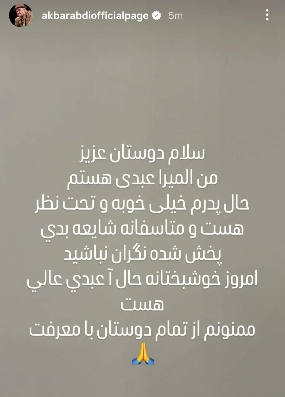 دختر اکبر عبدی از حال خوب پدرش خبر داد دختر اکبر عبدی از حال خوب پدرش خبر داد