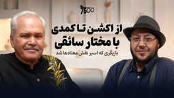 روایت مختار سائقی از اعتیاد و ترک آن همزمان با پخش «شب‌های برره»