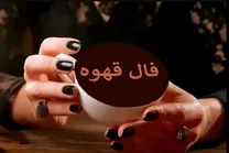 فال قهوه امروز شنبه ۱۸ بهمن ۱۴۰۴؛ فال قهوه کدام ماه‌ها امروز بیشترین بخت و اقبال را دارند؟