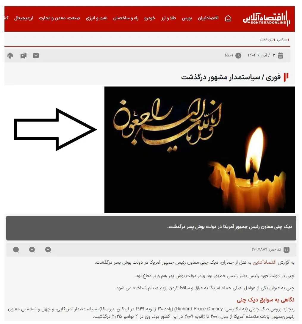 (عکس) استفاده از عبارت «انا لله و انا الیه راجعون» برای دیک چنی!