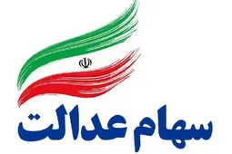زمان واریز سود سهام عدالت مشخص شد