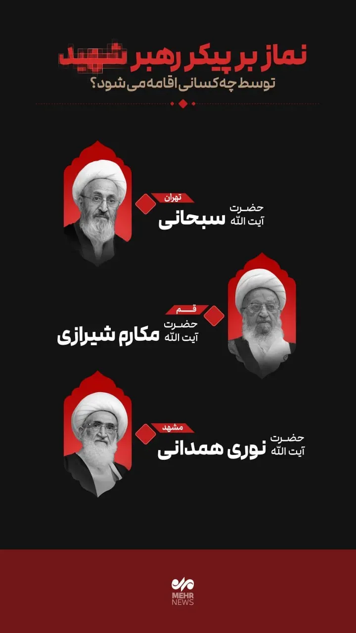 اقمه نماز بر پیکر رهبر اقمه نماز بر پیکر رهبر
