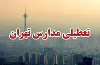 مدارس تهران فردا سه شنبه ۱۶ دی ۱۴۰۴ تعطیل می‌شود؟ تهران دوباره آلوده شد
