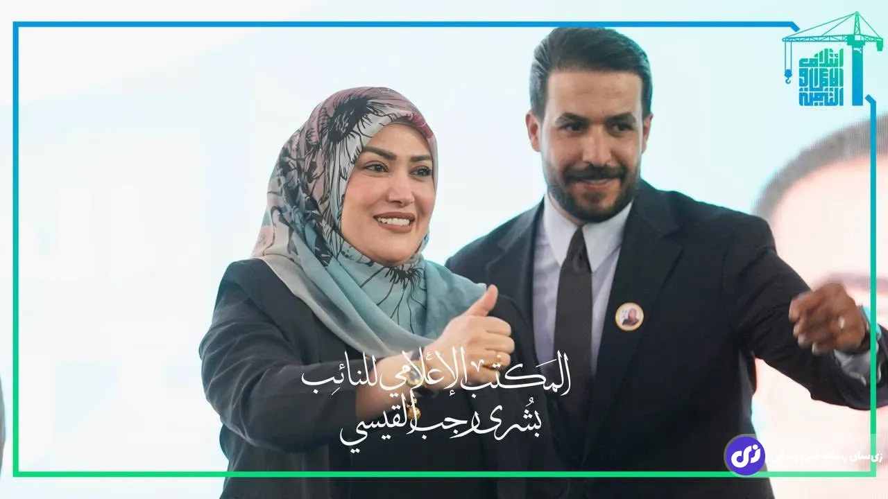 بشری رجب القیسی نماینده پارلمان عراق