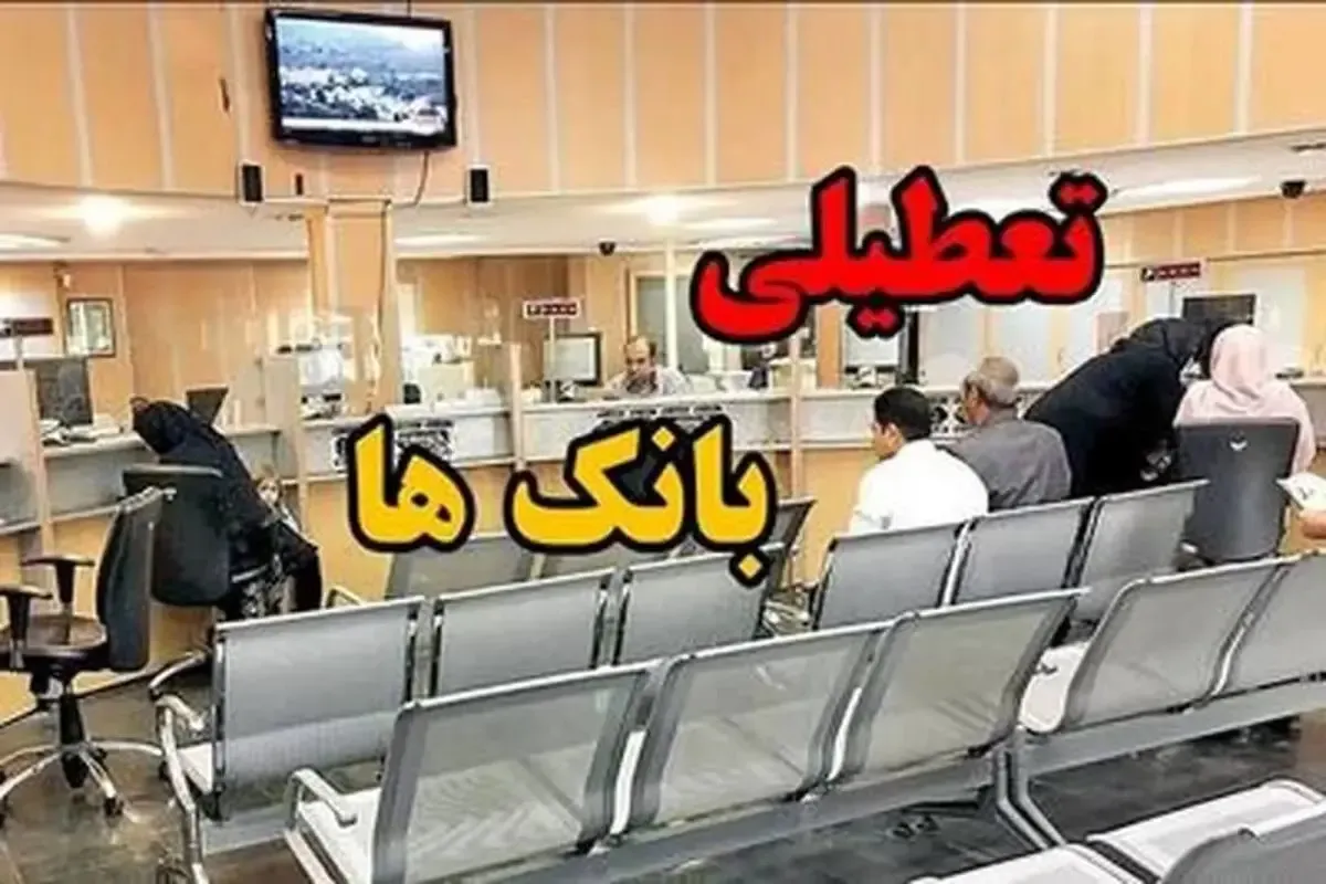 جزئیات تعطیلی بانک‌های تهران فردا پنجشنبه ۹ بهمن ۱۴۰۴