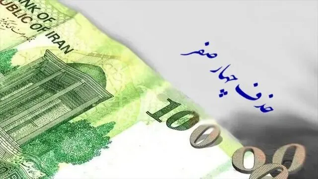 حذف چهار صفر از پول ملی در مجلس تصویب شد