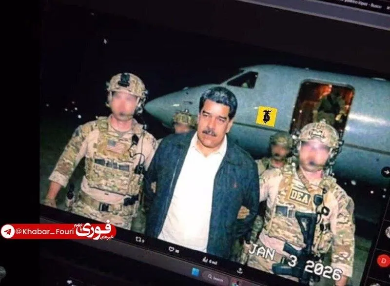 ماجرای اولین تصویر از نیکولاس مادورو در آمریکا پس از بازداشت