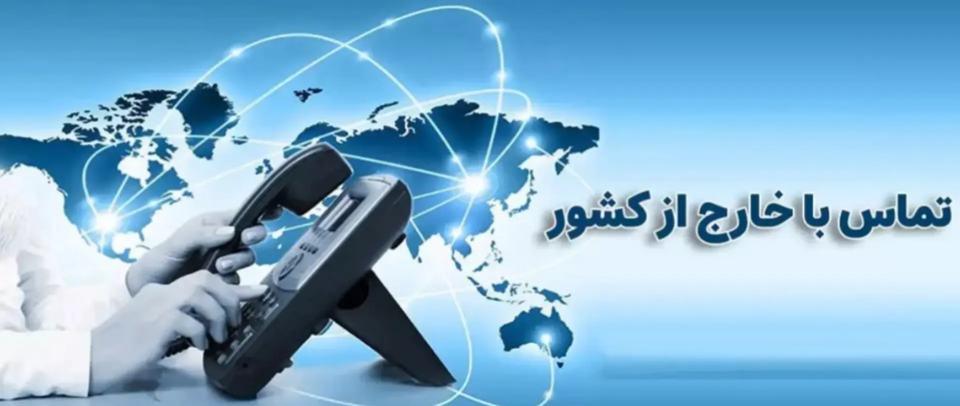 تماس از خارج از کشور به یک روش امکان‌پذیر شد