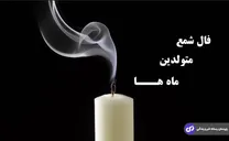 فال شمع روزانه برای متولدین ماه‌های مختلف امروز یک‌شنبه ۲۵ آذر ۱۴۰۳