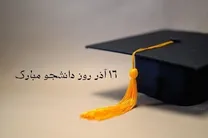 چند پیام کوتاه و جدید برای تبریک روز دانشجو ۱۶ آذر ۱۴۰۴