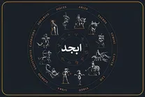 فال ابجد بهمن ماه ۱۴۰۴