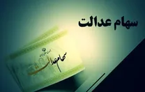 تاریخ معامله سهام عدالت در بازار بورس مشخص شد