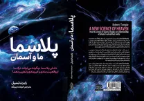 نگاهی تازه به جهان از منظر علم پلاسما