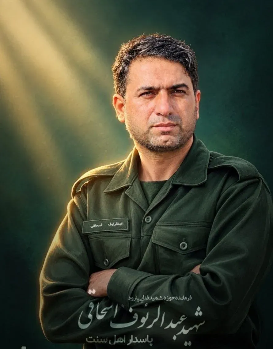 عبدالرئوف اسحاقی