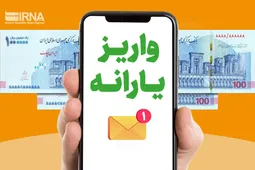 یارانه اردیبهشت دهک‌های یکم تا سوم واریز شد