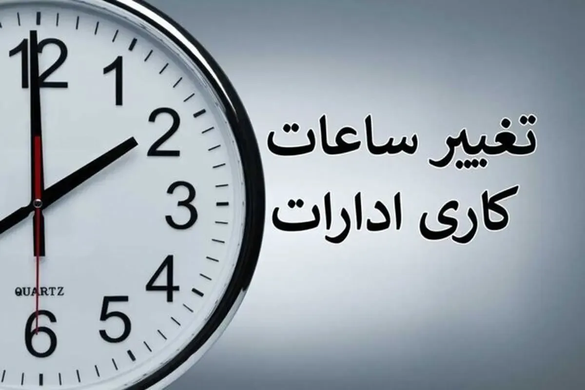 ساعت کاری بانک‌ها از اول دی اعلام شد