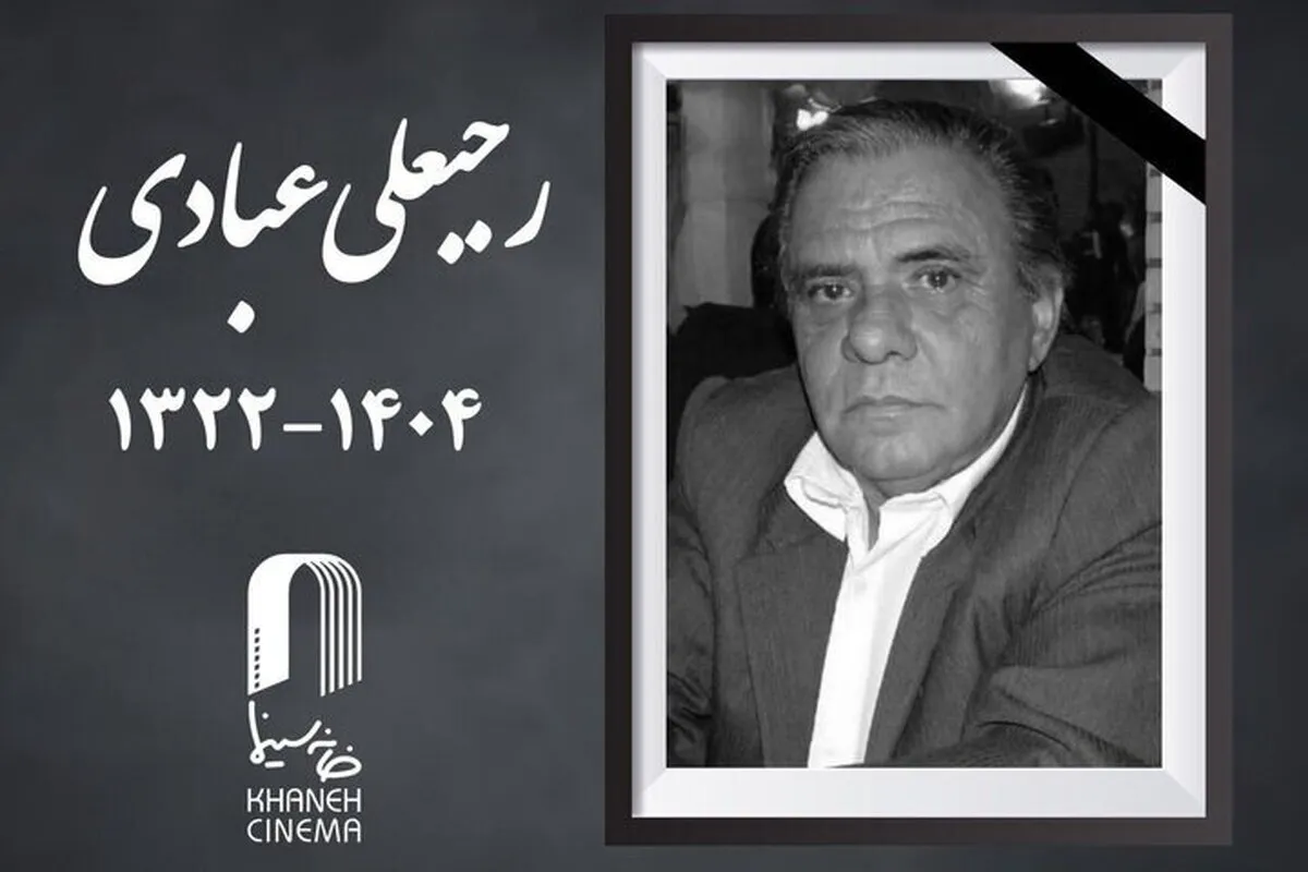 رجبعلی عبادی مدیر فیلمبرداری درگذشت