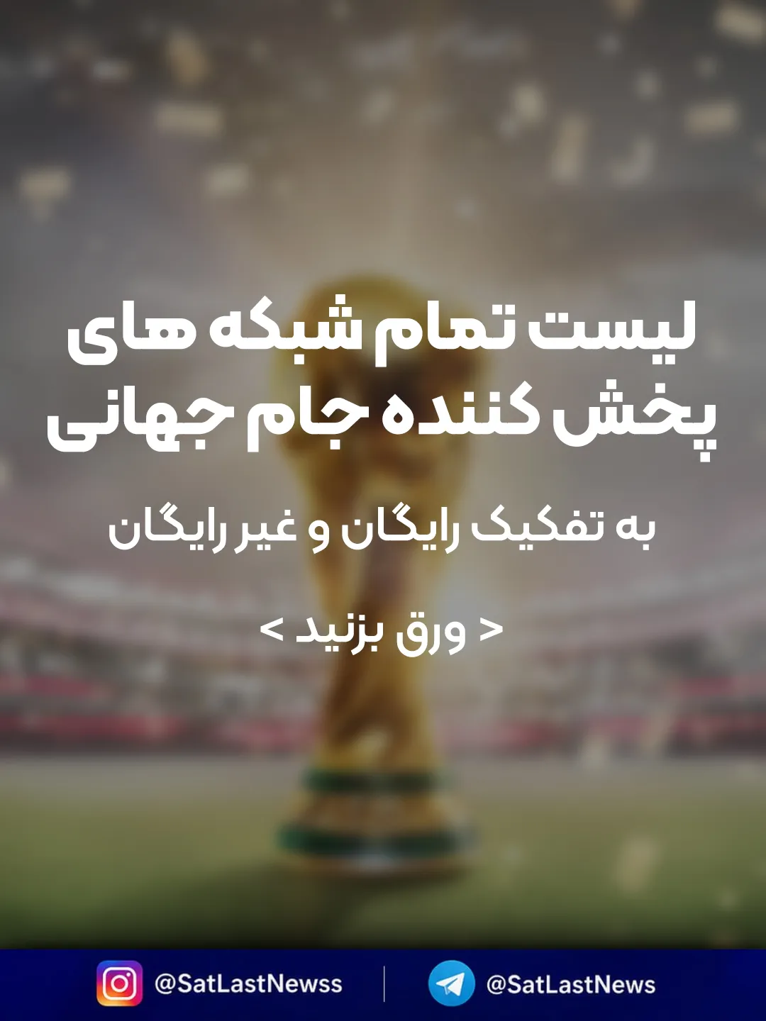 پخش زنده جام جهانی