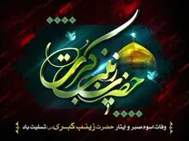 تاریخ دقیق وفات حضرت زینب (س) در تقویم سال ۱۴۰۴ چند شنبه است؟/ آیا این روز تعطیل است؟