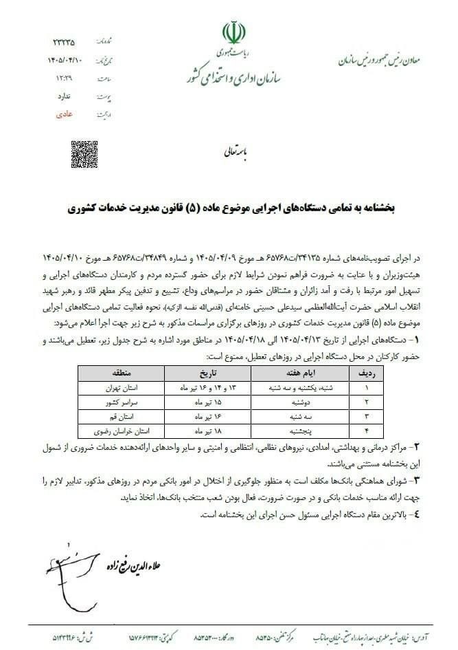 سه‌شنبه ۱۶ تیر تهران تعطیل شد